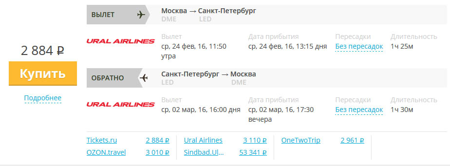 Результат поиска авиабилета по маршруту Москва - Санкт-Петербург
